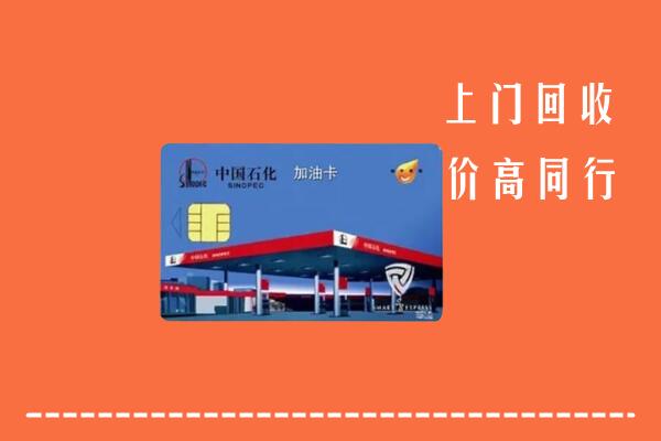 屯昌回收加油卡